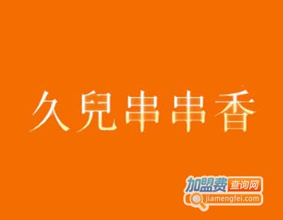 久兒串串香加盟费