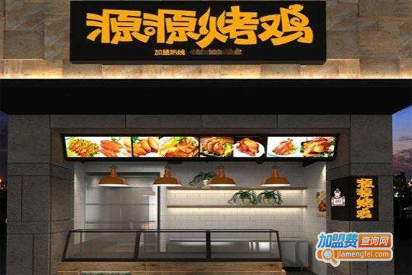 斗腐倌源源烤鸡