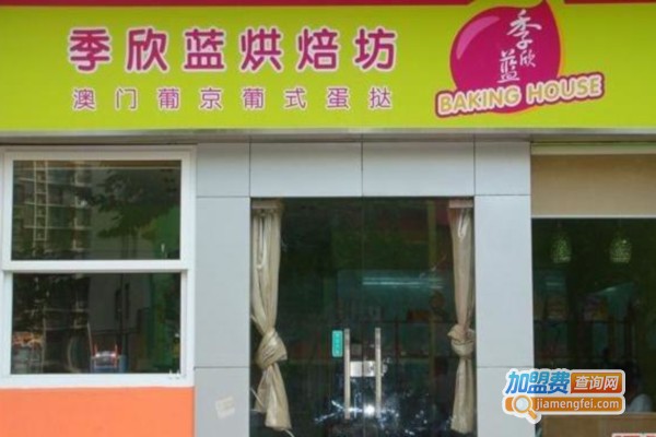 季欣蓝烘焙坊加盟店