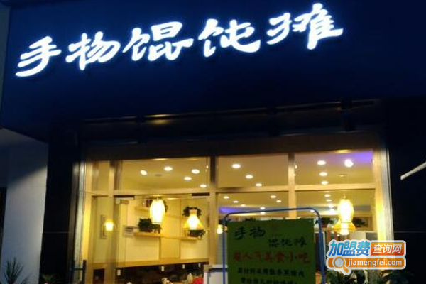 手物馄饨加盟费