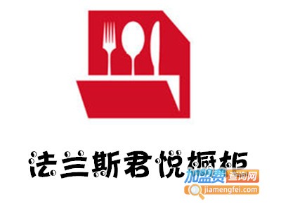 法兰斯君悦橱柜加盟费