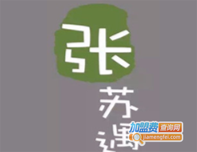 张苏遇奶茶加盟费