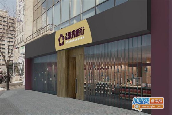 天地飘香酒行加盟费