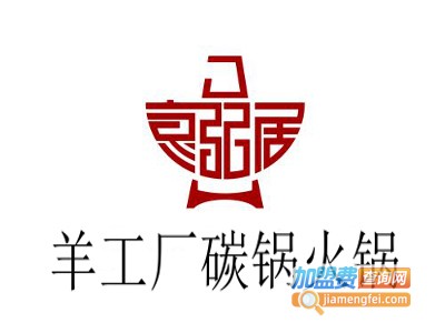 羊工厂碳锅火锅加盟费