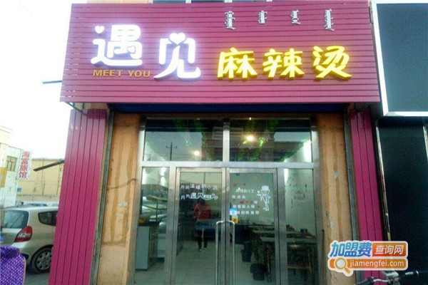 遇见麻辣烫加盟费