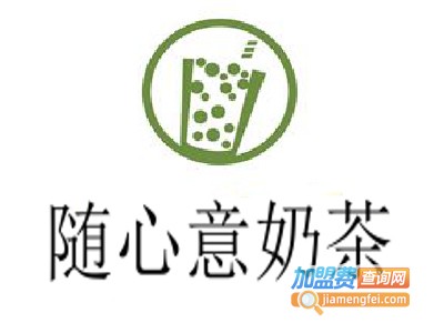 随心意奶茶加盟费