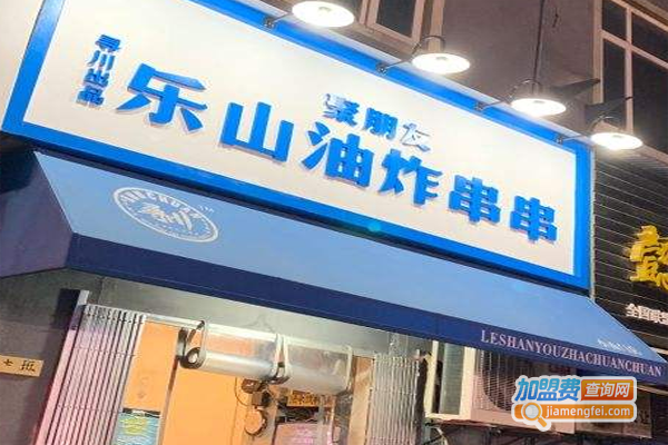 聚朋友乐山炸货加盟费