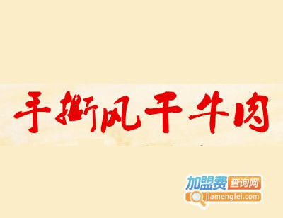 牛先生手撕风干牛肉干