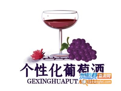 个性化葡萄酒加盟费