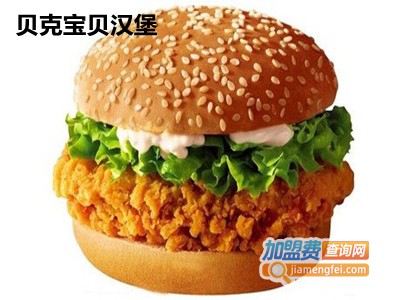 贝克宝贝汉堡加盟费