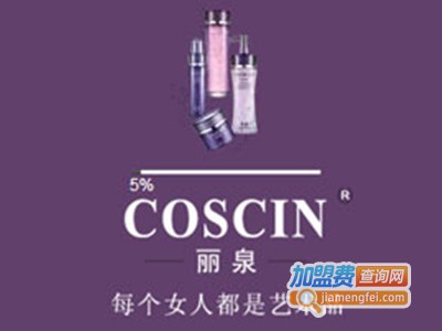 丽泉化妆品加盟费