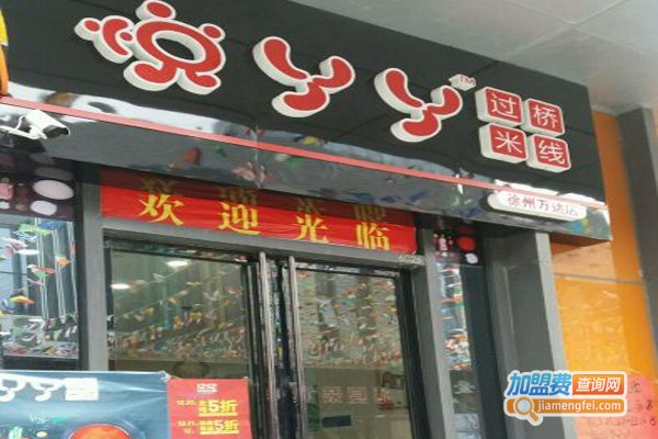 悦丫丫米线加盟门店