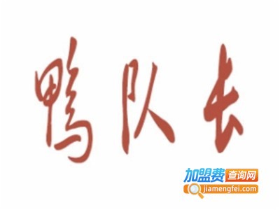 鸭队长烤鸭肠小吃