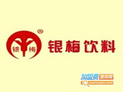 银梅饮料