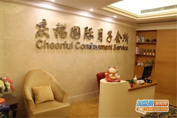 庆福国际月子会所加盟费