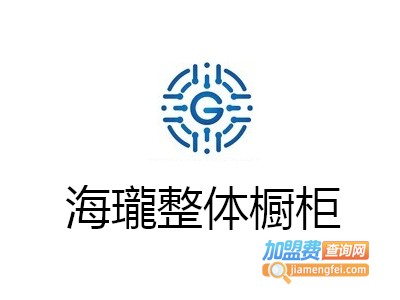 海瓏整体橱柜加盟费