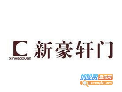 新豪轩门业加盟费