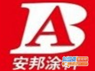 安邦涂料加盟费