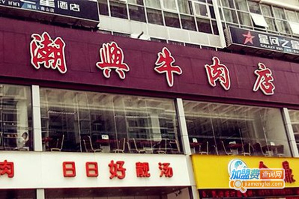 潮兴牛肉店加盟费