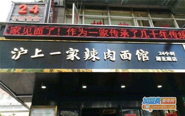 沪上一家辣肉面馆加盟费