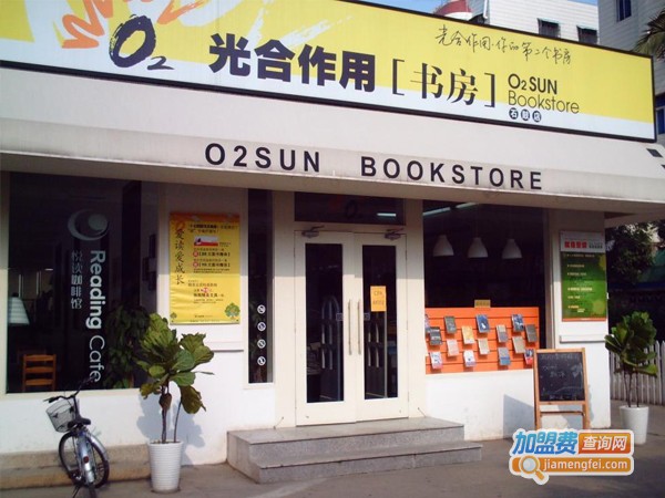 光合作用书店加盟店