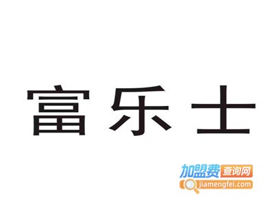 富乐士涂料加盟费