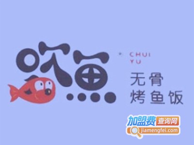 吹鱼无骨烤鱼饭餐厅