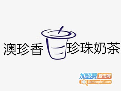 澳珍香珍珠奶茶饮品店