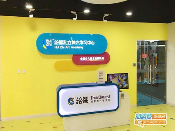 绘智美术教育加盟店