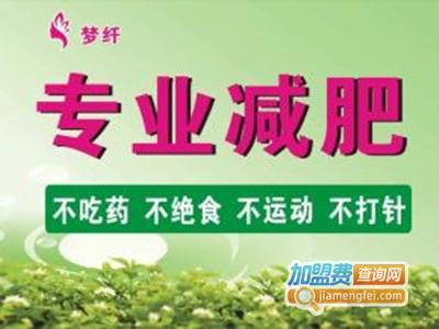 梦纤专业减肥加盟费