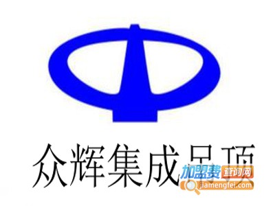 众辉集成吊顶加盟费