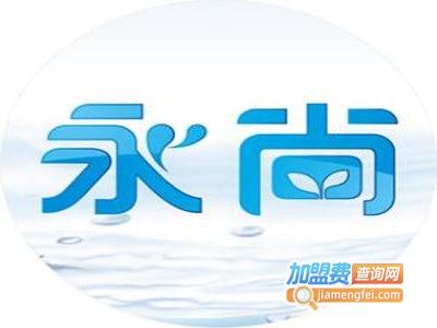 永尚净水器加盟费