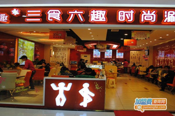 三食六趣时尚涮吧加盟费