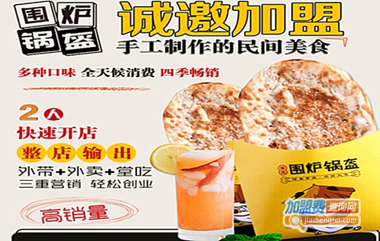 蜀国围炉锅盔小吃加盟费
