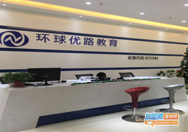 环球优路教育加盟费