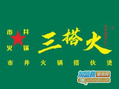 三搭火市井鲜火锅加盟费