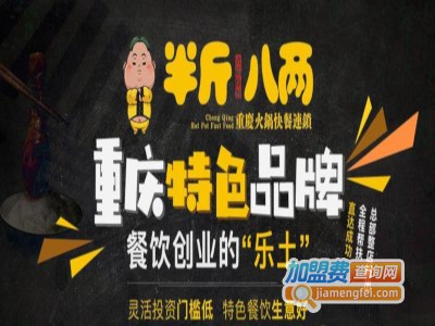 半斤八两火锅快餐加盟费