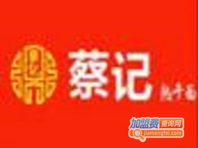 蔡记热干面面馆