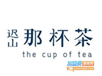 迟山那杯茶茶饮店