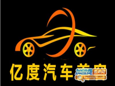 亿度汽车美容加盟费