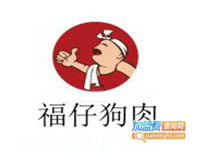 福仔狗肉加盟费