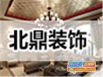 北鼎装饰加盟费
