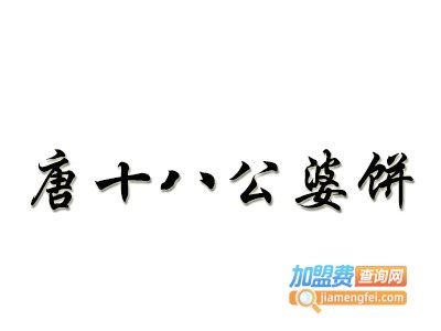 唐十八公婆饼小吃
