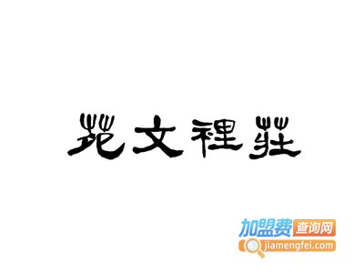文苑私房菜馆