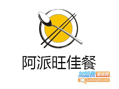 阿派旺佳餐加盟费