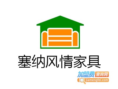 塞纳风情家具加盟费