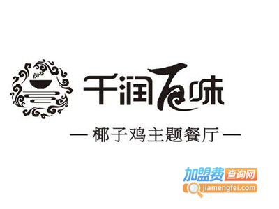 千润百味椰子鸡