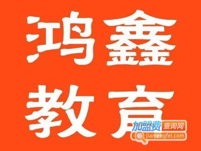 鸿鑫教育加盟费