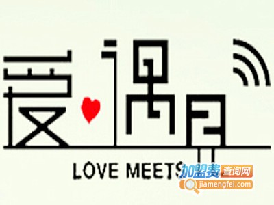 爱遇见饮品小吃加盟费