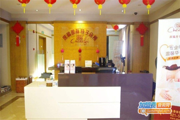 庆福国际月子会所加盟费